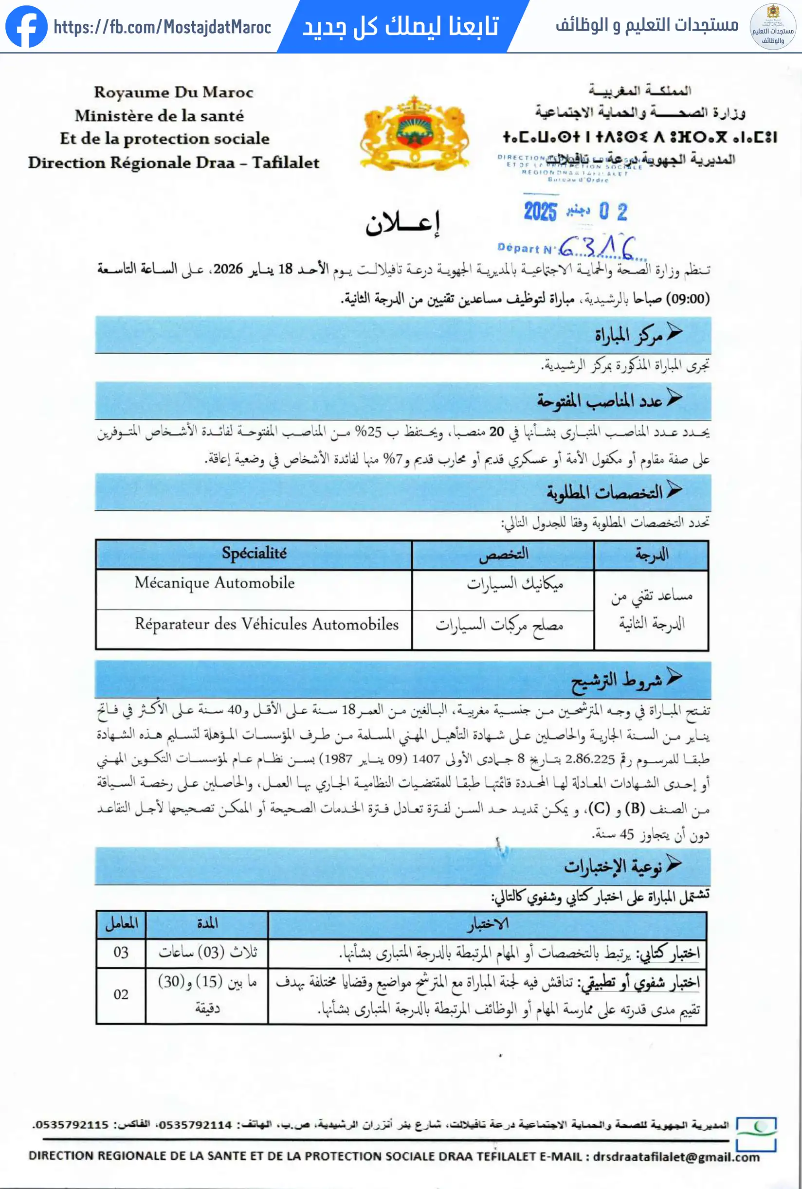 مباراة لتوظيف مساعد تقني من الدرجة الثانية - 1